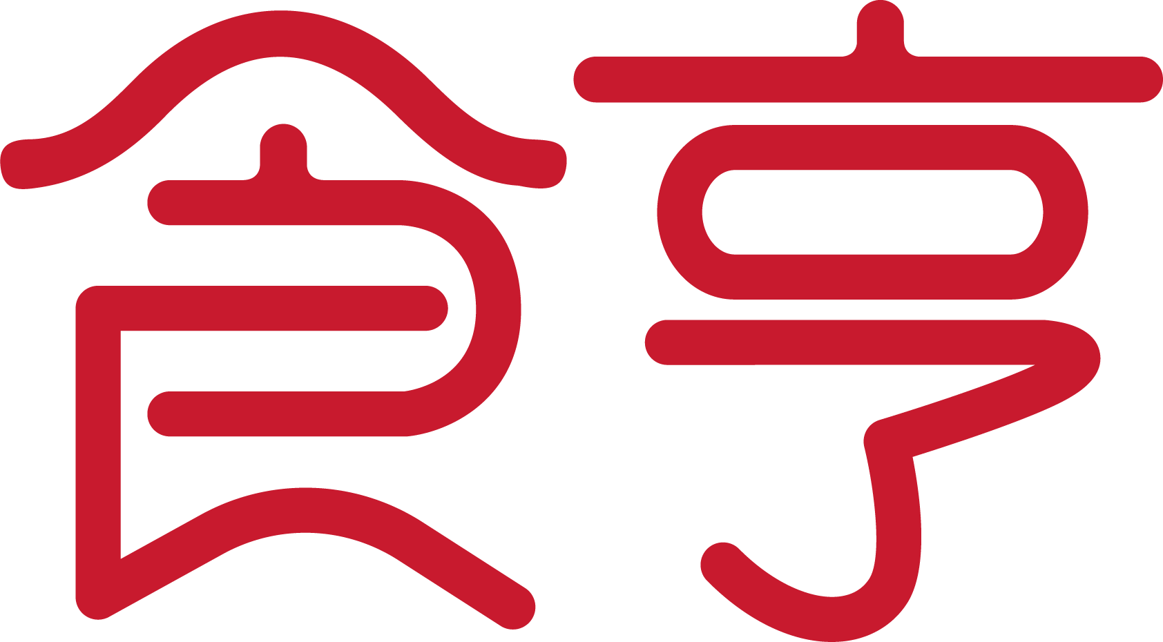 食亨