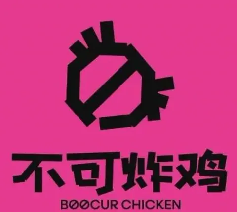 不可炸鸡