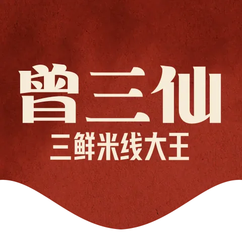 曾三仙