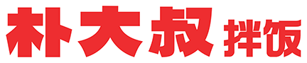 朴大叔拌饭