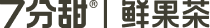 7分甜