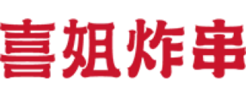 喜姐炸串