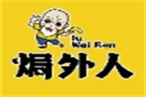 焗外人