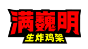 满巍明
