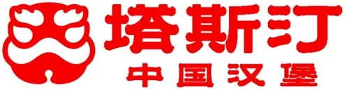 塔斯汀